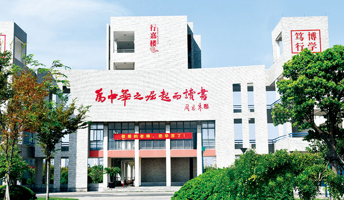 平湖杭州湾实验学校行嘉楼