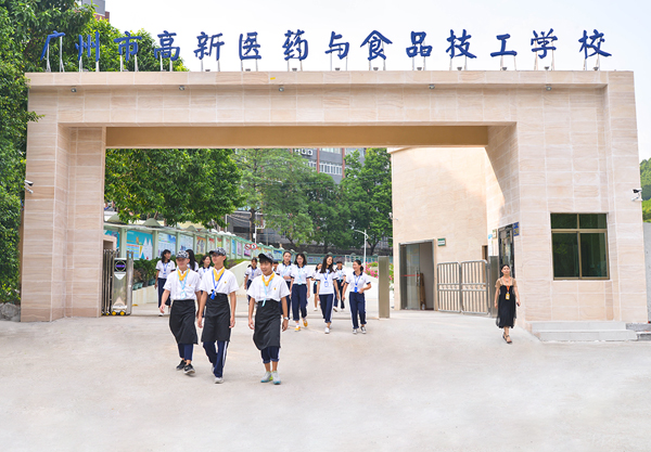 高新教育集团广州高新医药与食品技工学校校门