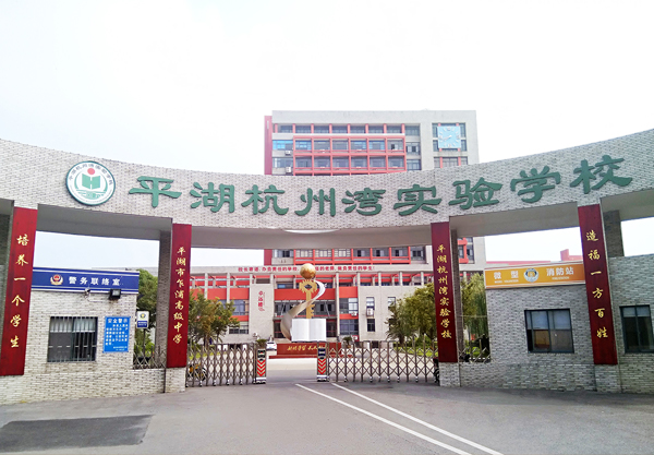 平湖杭州湾实验学校门口实景图